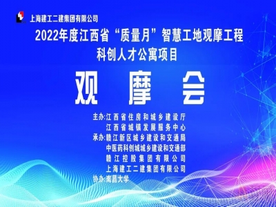 上海建工科创人才公寓项目承办江西省“质量月”智慧工地观摩会