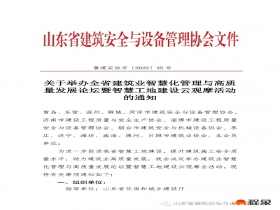 关于举办全省建筑业智慧化管理与高质量发展论坛暨智慧工地建设云